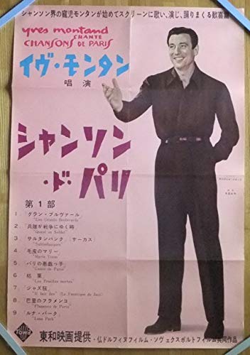 Amazon.co.jp: フランス映画 ポスター シャンソン ド パリ イヴ